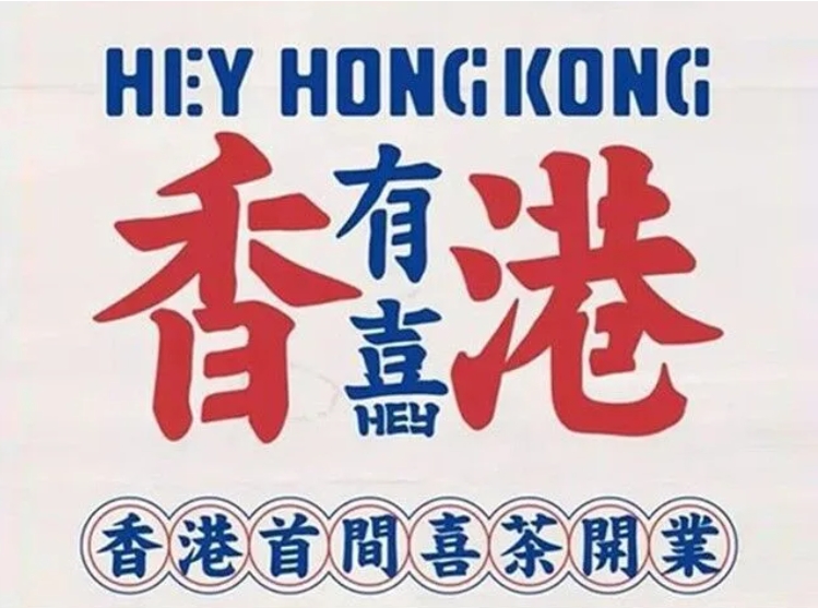 【1131期】这套港式国潮复古毛笔字，风格太秀了！