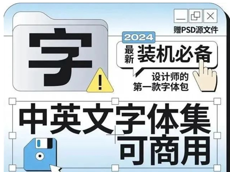 【1122期】设计师的第一款字体包，2024最新最全免费商用字体合集来了！