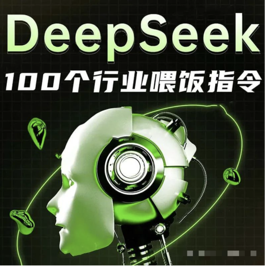 【1184期】DeepSeek喂饭指南，超全100个行业场景，免费拿！