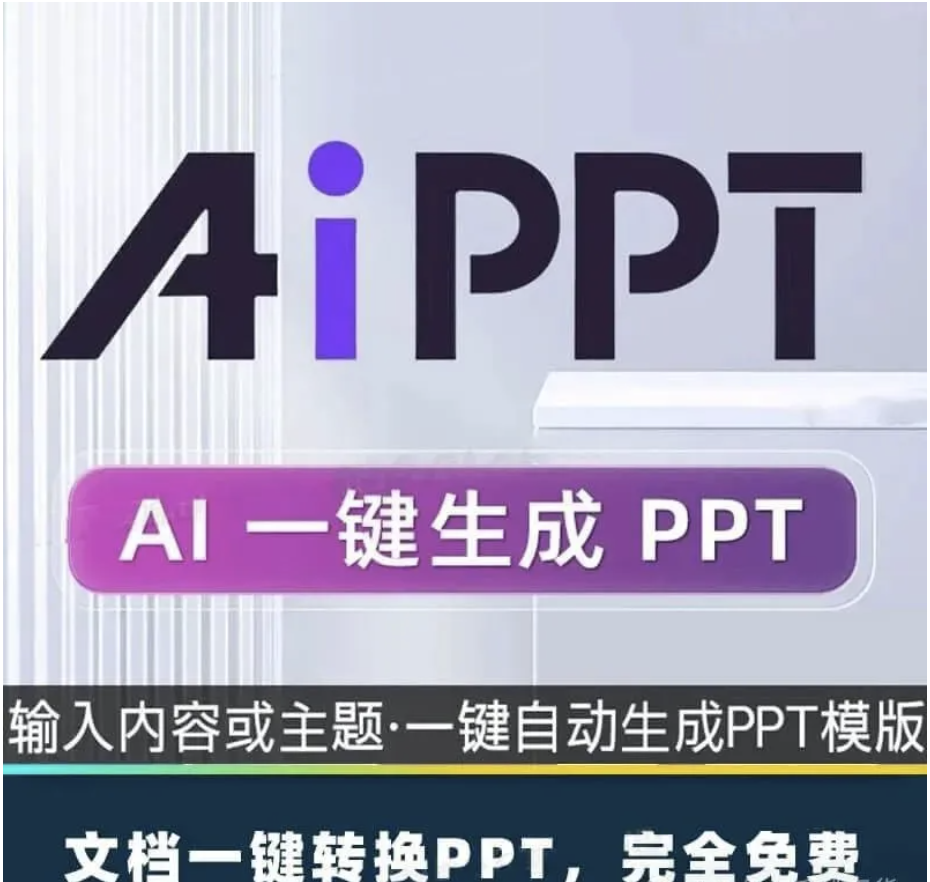 【1195期】AI一键生成PPT工具，不会做PPT的福音！