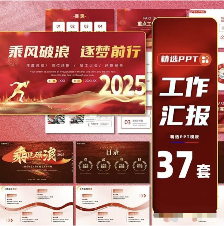 【1205期】YYDS！2025工作汇报PPT模板一次打包了37套