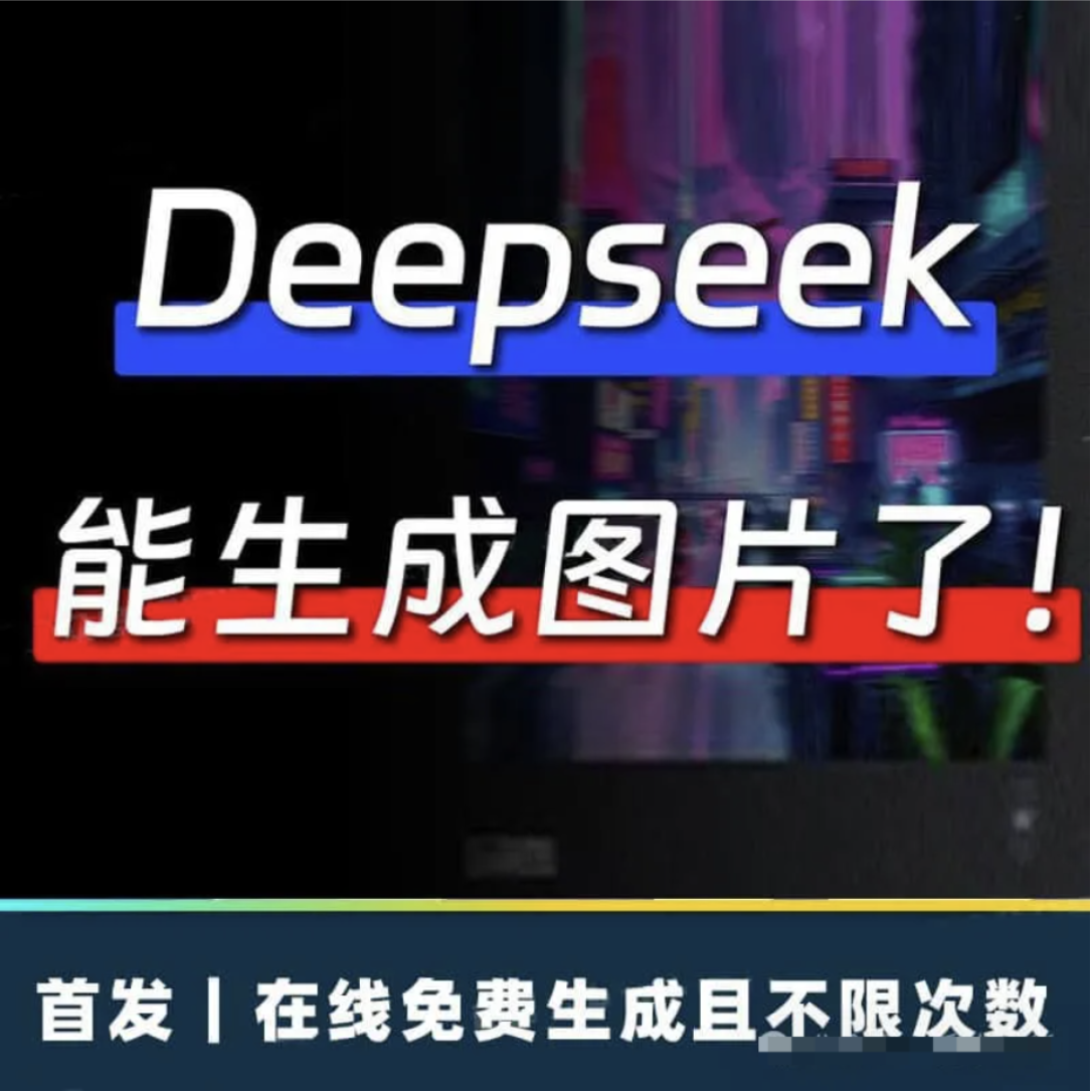 【1214期】破防了！今天才知道DeepSeek可以文生图，免费解锁！