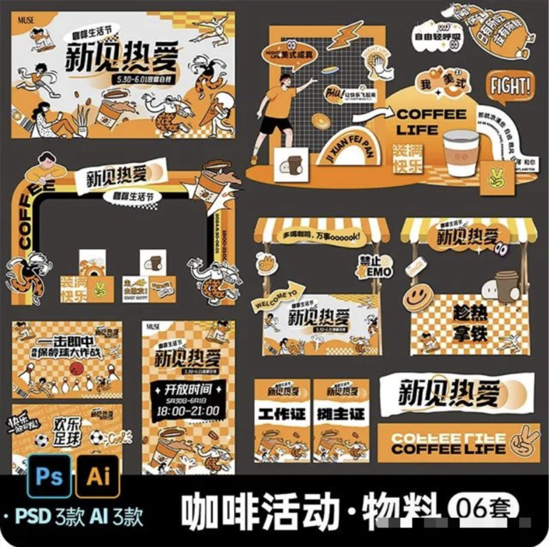 【1222期】咖啡活动系列物料.AI+PSD