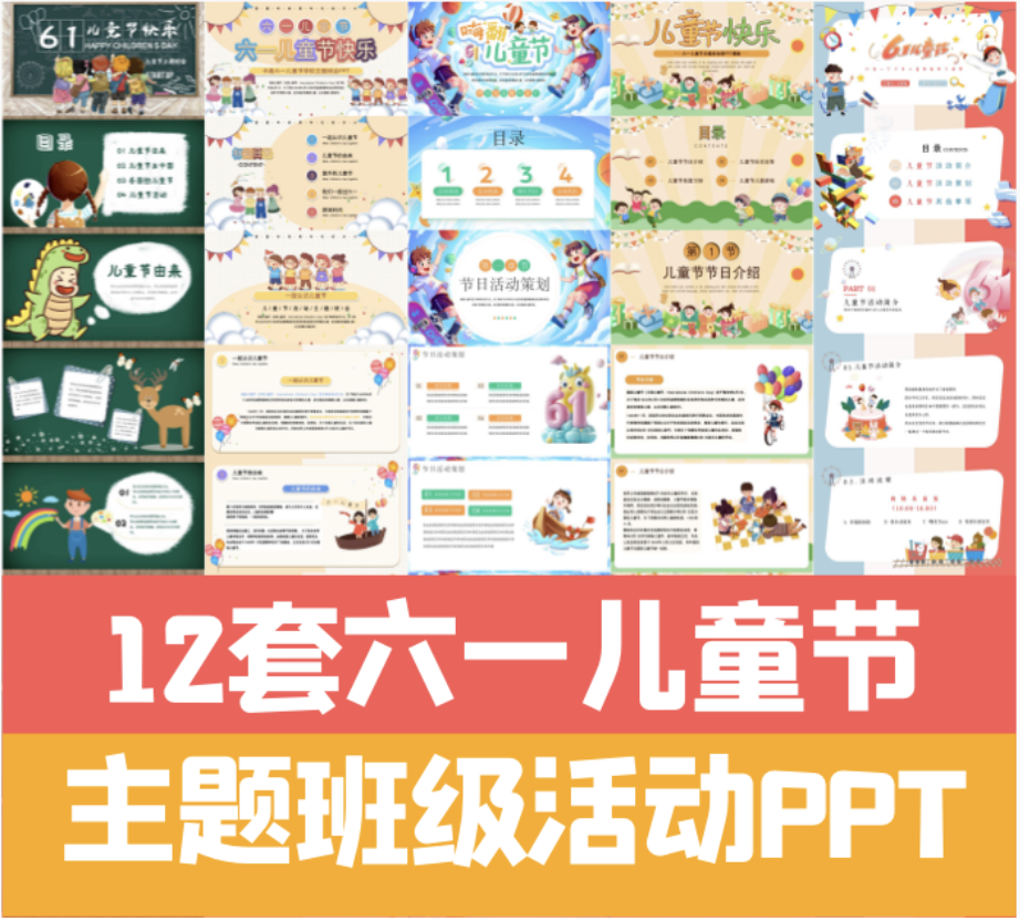 【1230期】缤纷卡通风!六一儿童节主题班级活动PPT合集来啦!