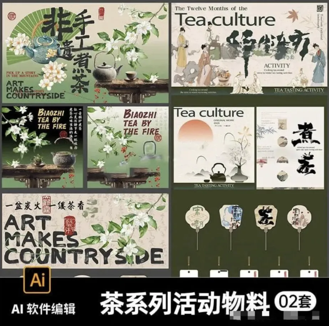 【1225期】茶系列活动物料.AI
