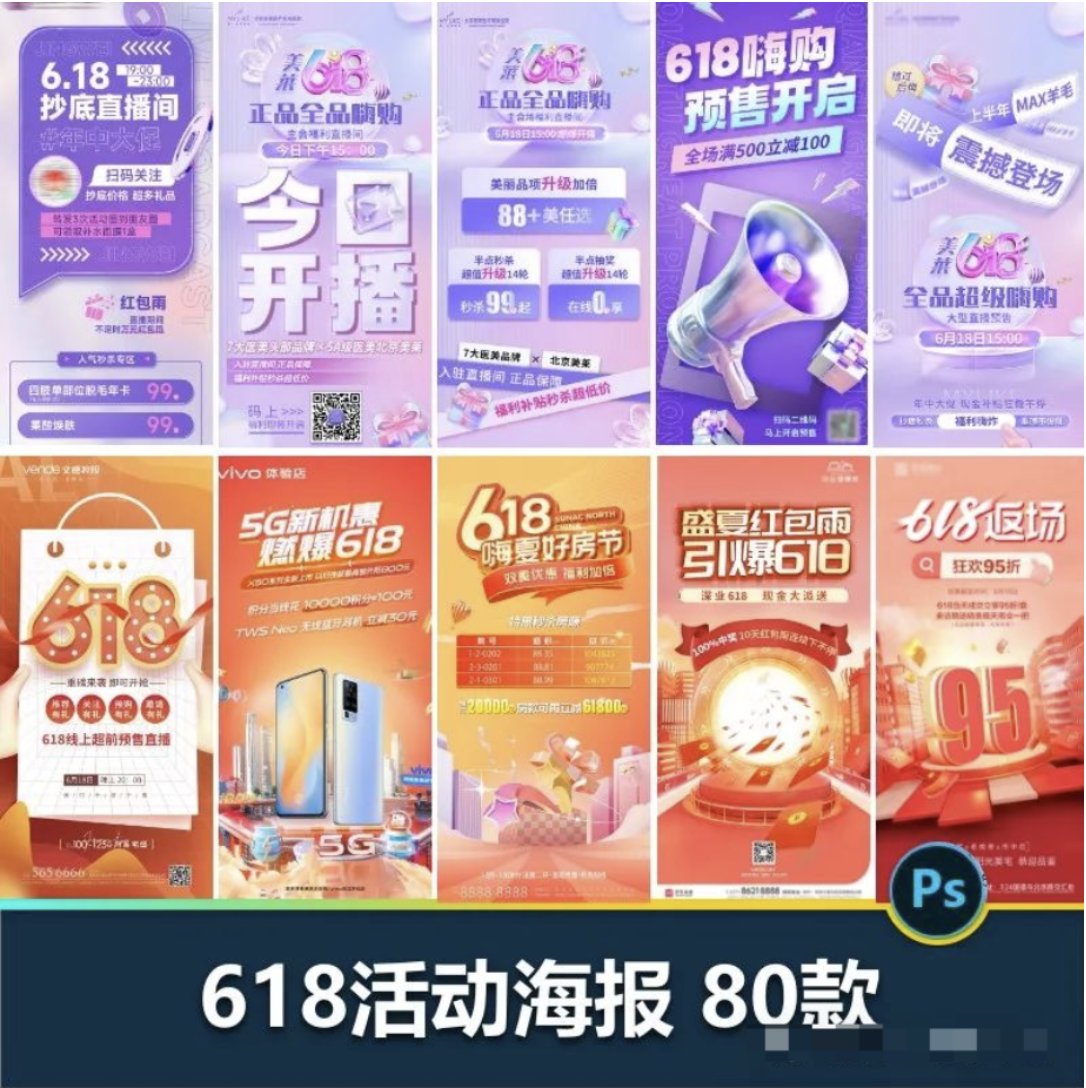 【1229期】卷王驾到！80套618活动海报模板，全部源文件！