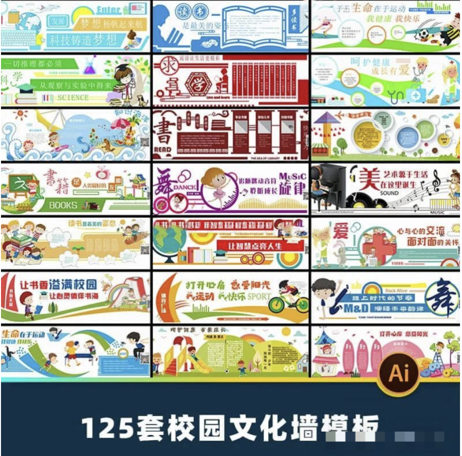 【1223期】校园文化墙展板设计素材.AI