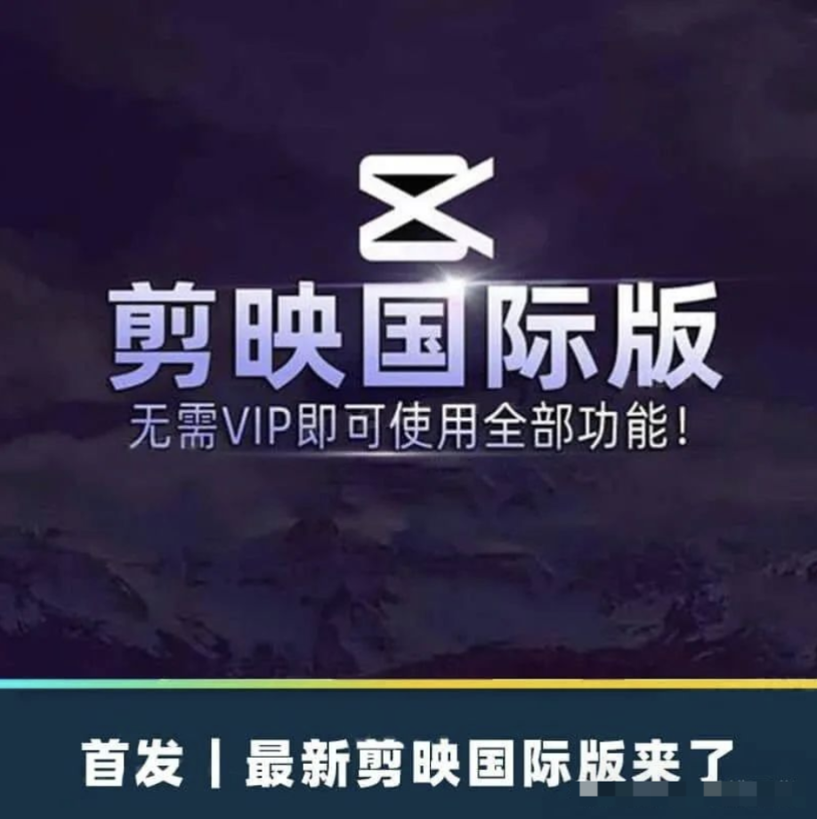 【1240期】刚刚，最新剪映6.3国际版升级版终于来了！