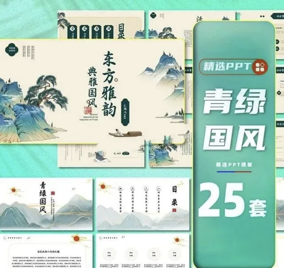 【1235期】25套青绿国风PPT模板