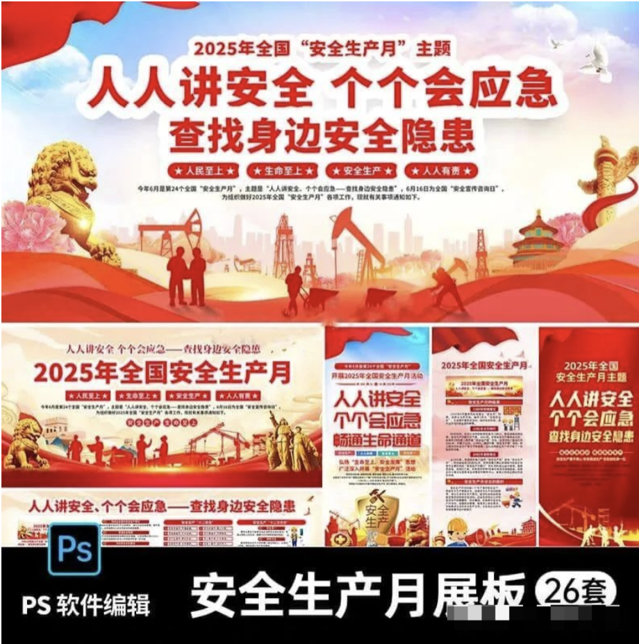【1242期】安全生产月宣传栏展板易拉宝展架海报.PSD