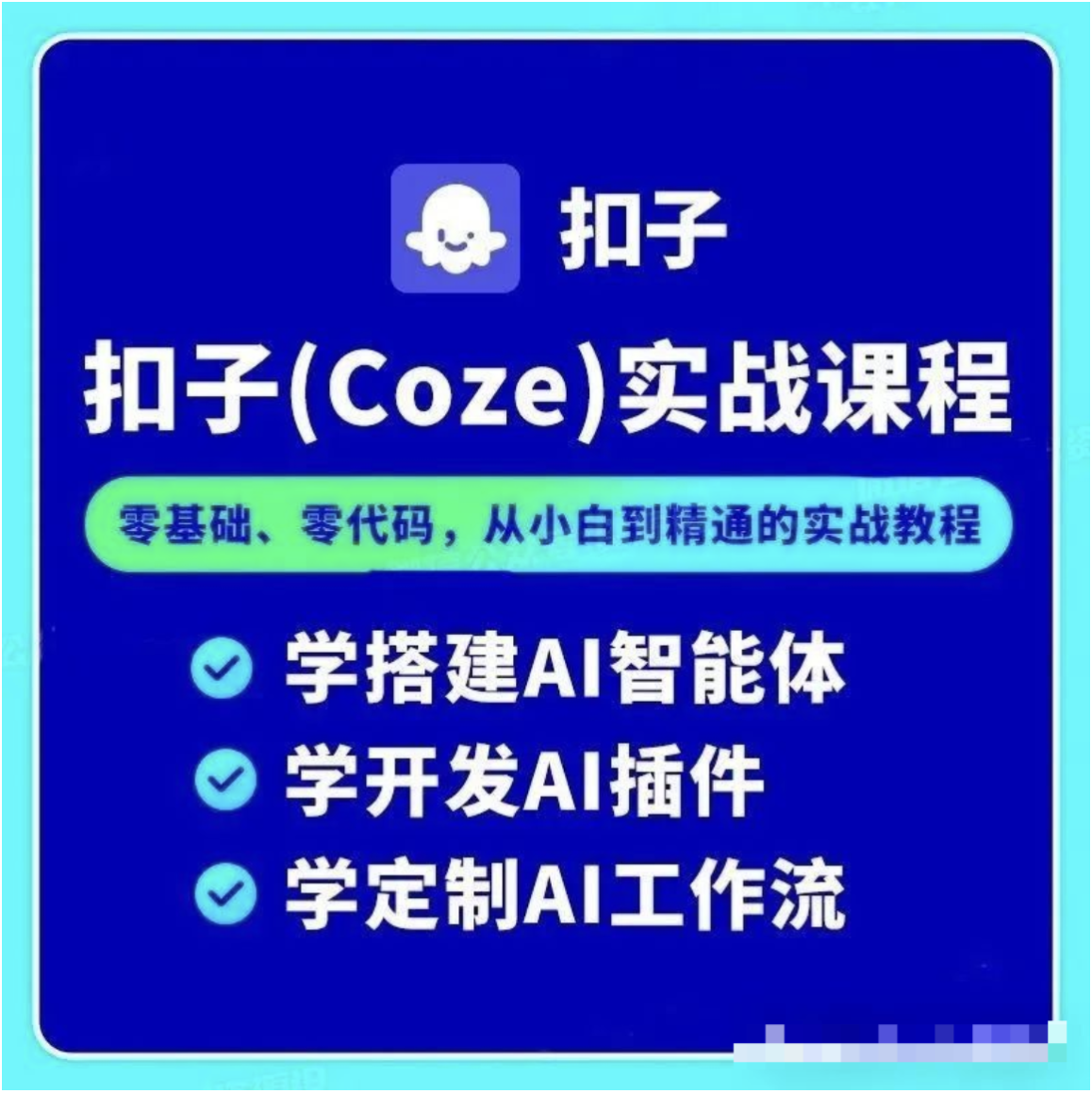 【1249期】从零开始到实战，Coze带你零基础躺平！
