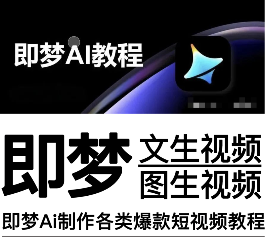 【1244期】即梦3.0重磅更新，这套教程来的太及时！