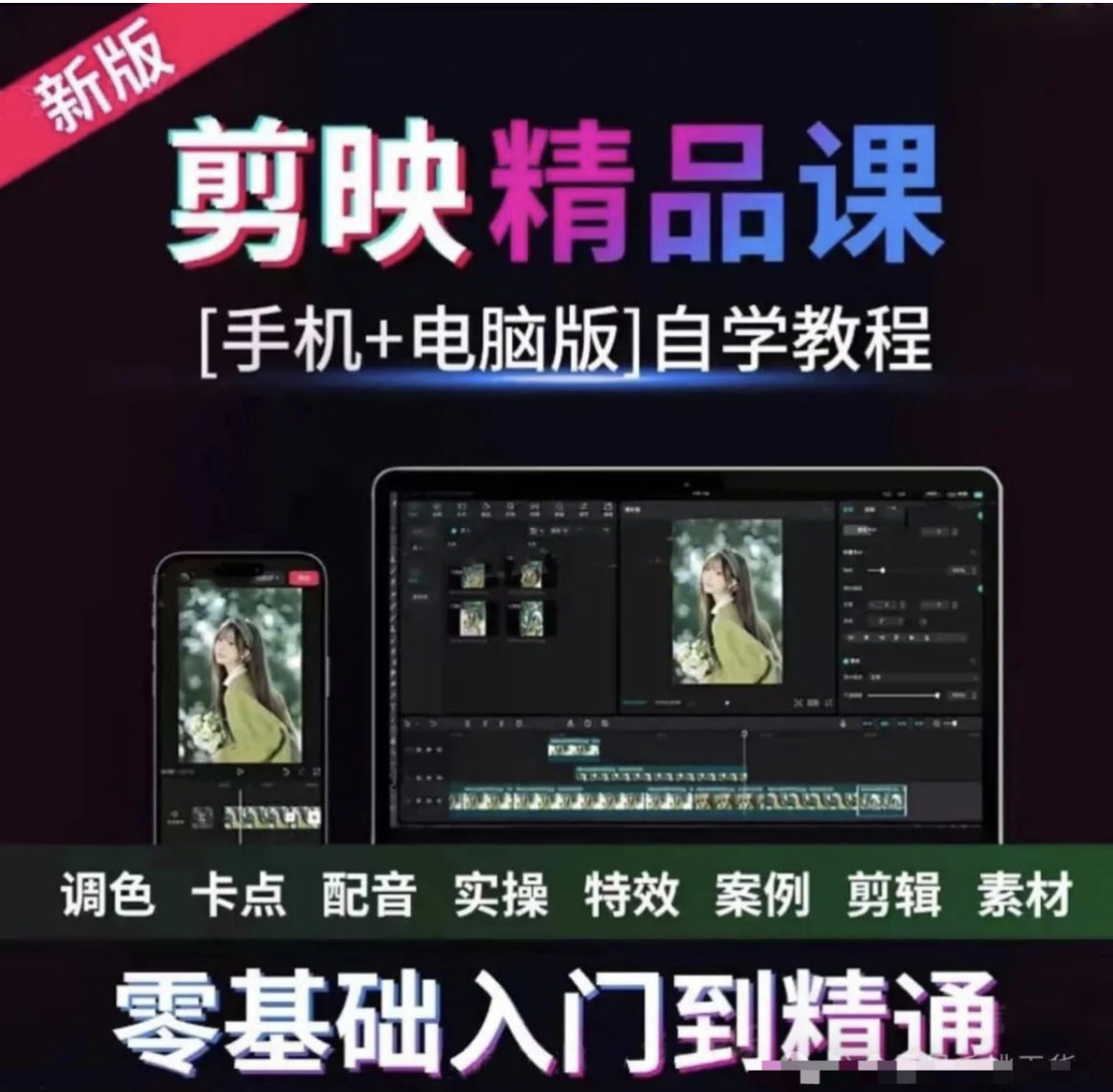 【1247期】超全！剪映手机+电脑版精品课来了，教你快速剪好片！