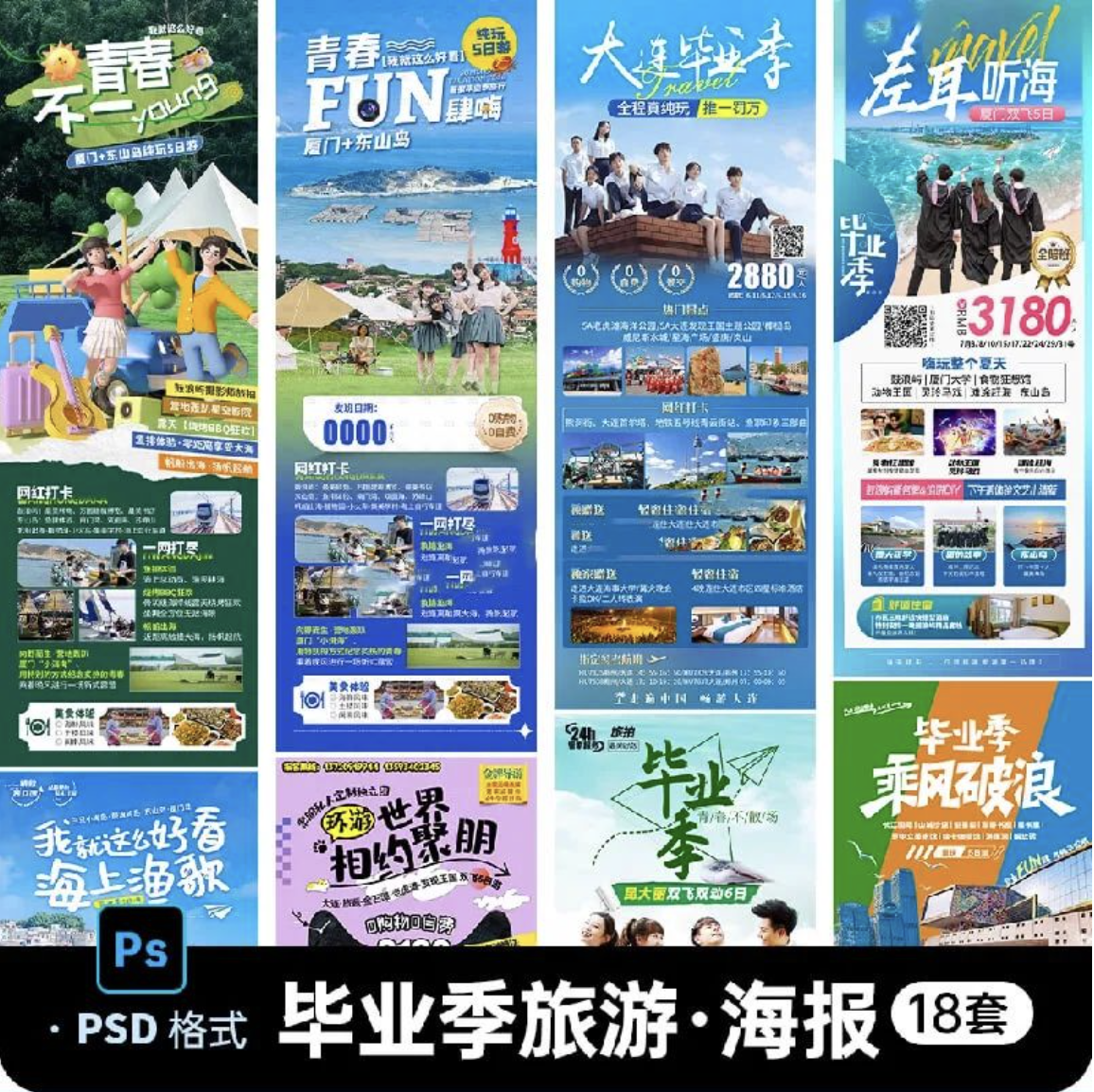 【1254期】定格毕业旅程的夏天！氛围感旅行海报设计模板来了