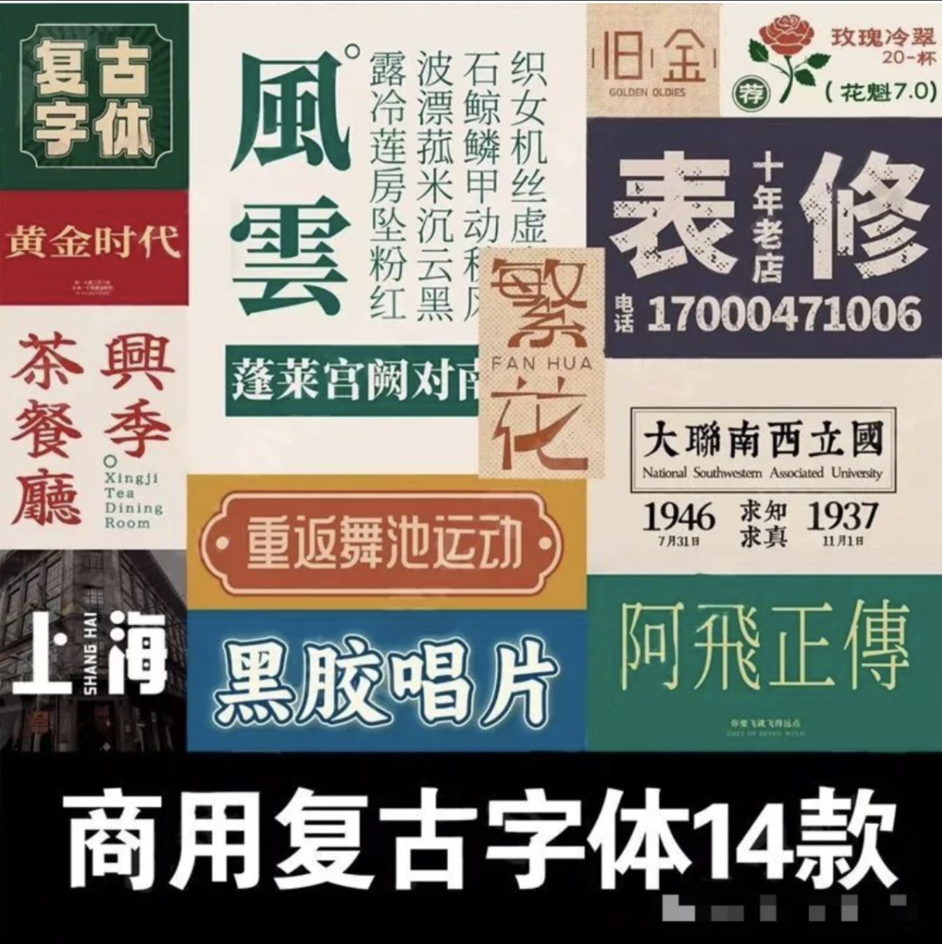 【1264期】为作品注入旧时光，民国复古港风稀缺字体合集来了！