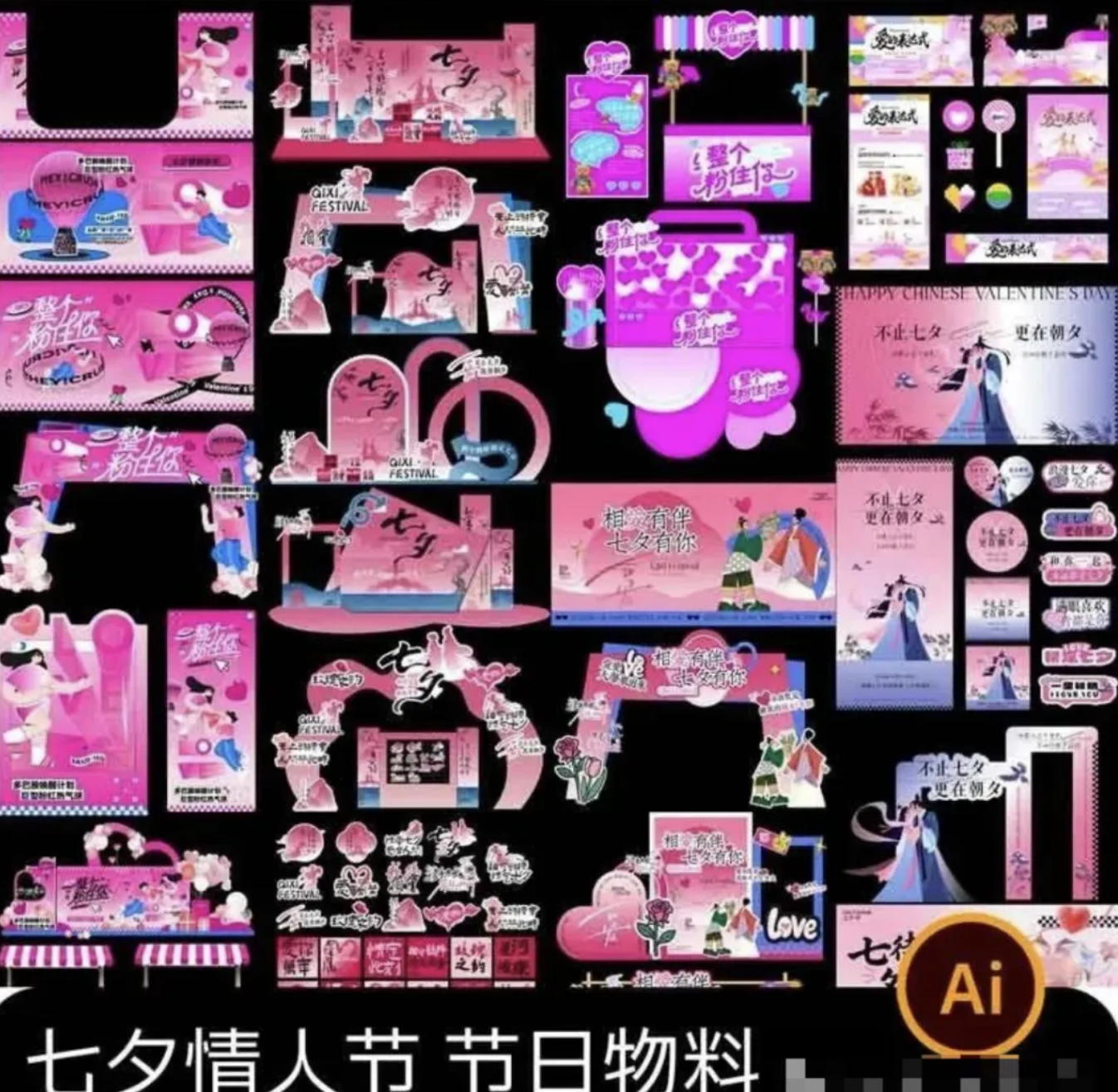 【1262期】七夕美陈“高效救场”！全部AI矢量源文件