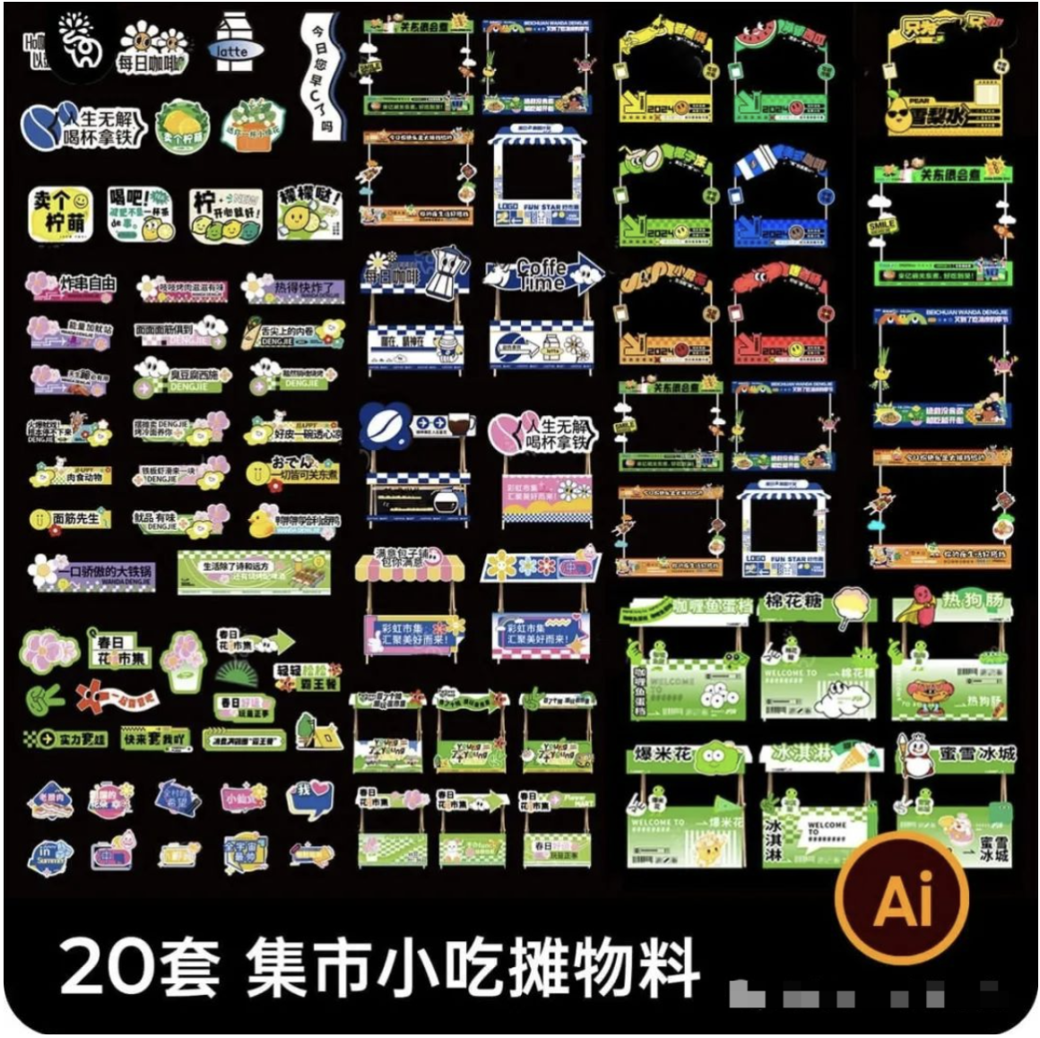 【1260期】让摊位成为打卡点！创意集市吸睛法宝：可编辑AI矢量物料来了