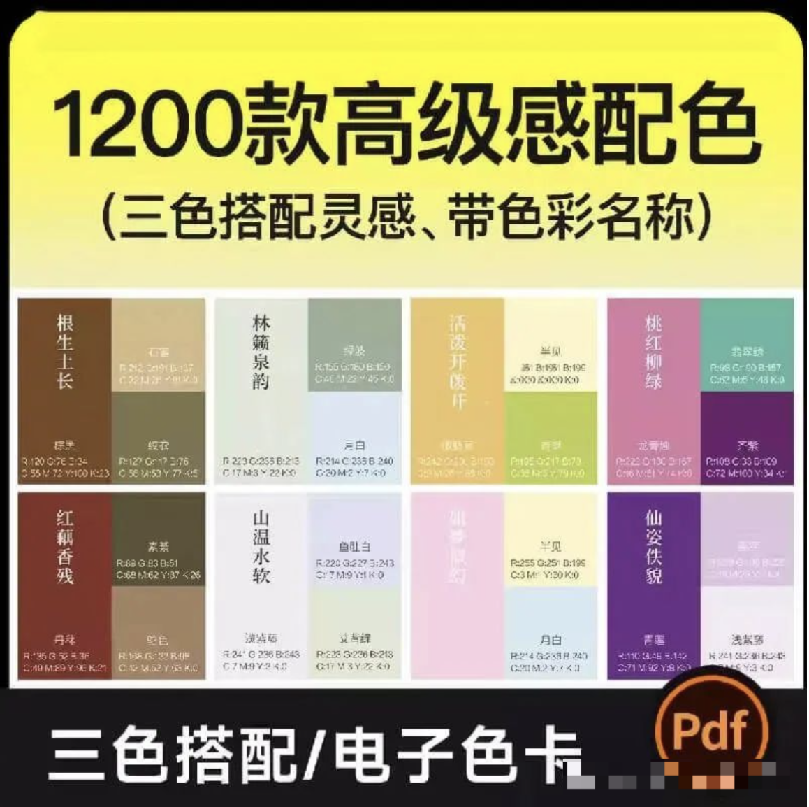 【1257期】拯救你的配色荒！1200+高级感三色搭配速查手册