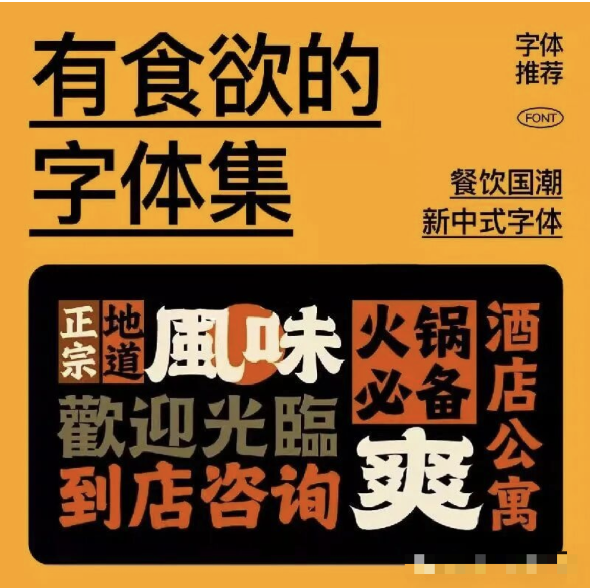 【1278期】餐厅文案进阶攻略：选对字体，食客多停留3分钟！