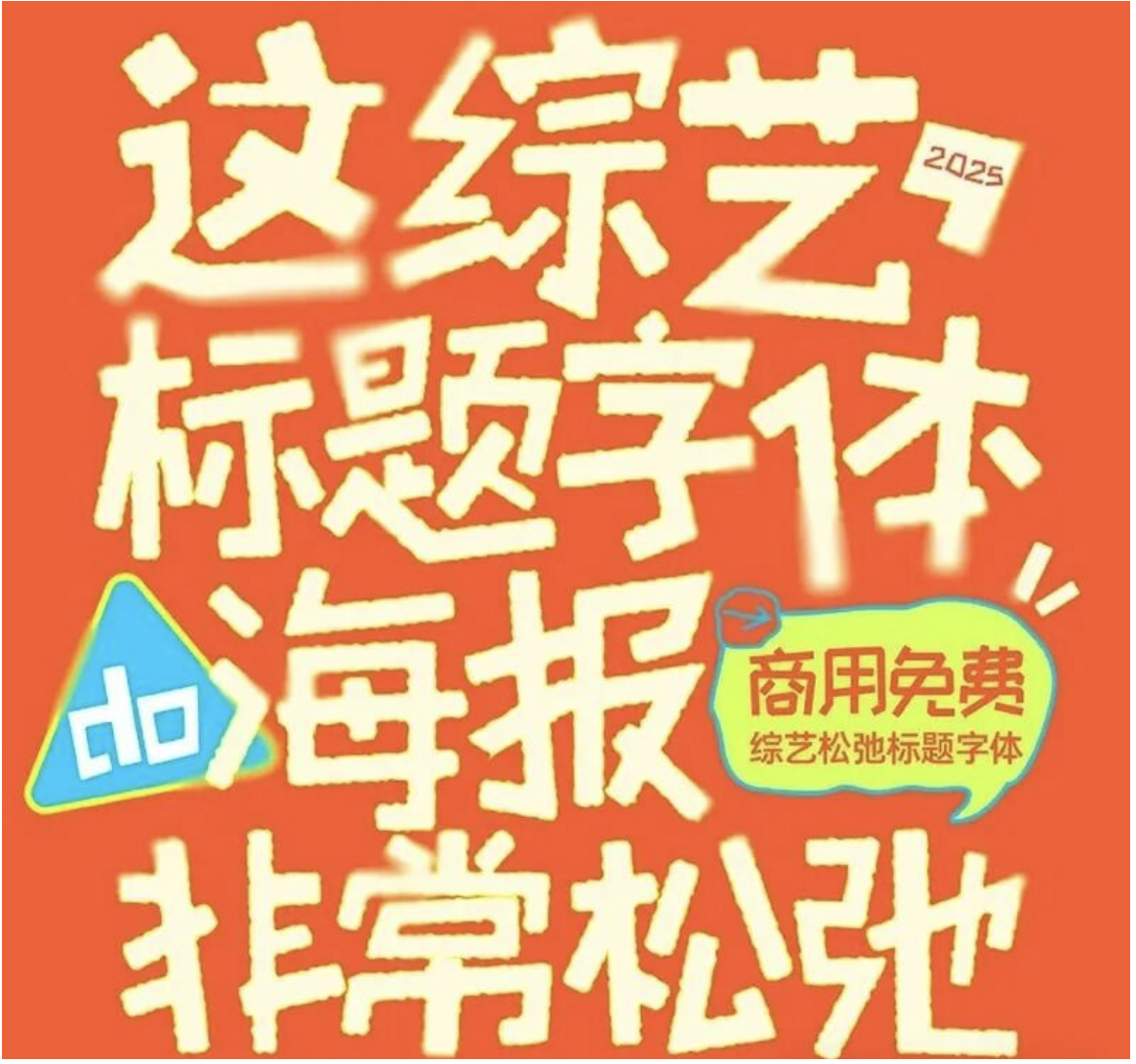 【1277期】救命！刷完这组综艺字体合集，我的创意DNA彻底动了