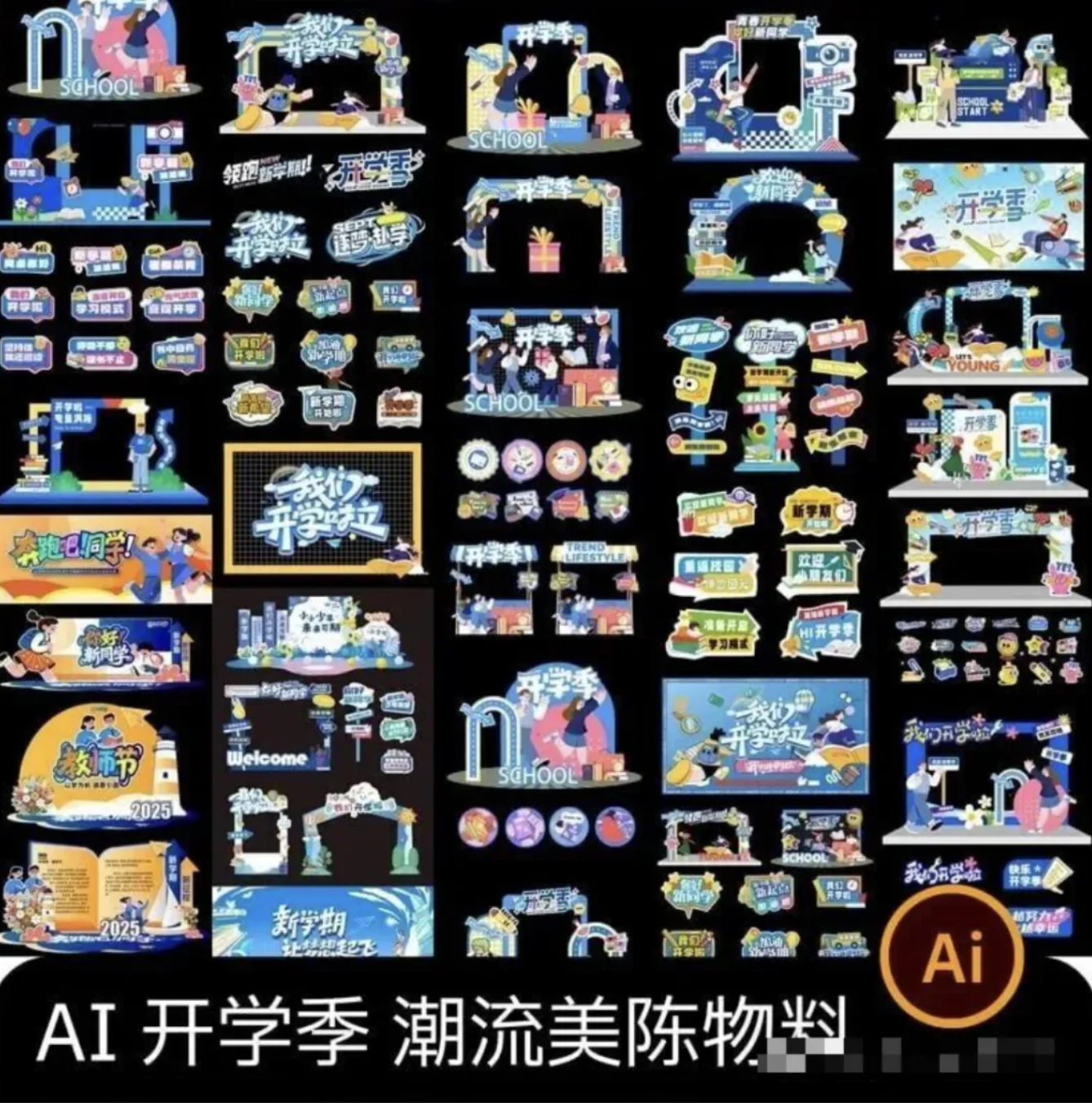 【1267期】开学迎新季美陈物料，一套全搞定！