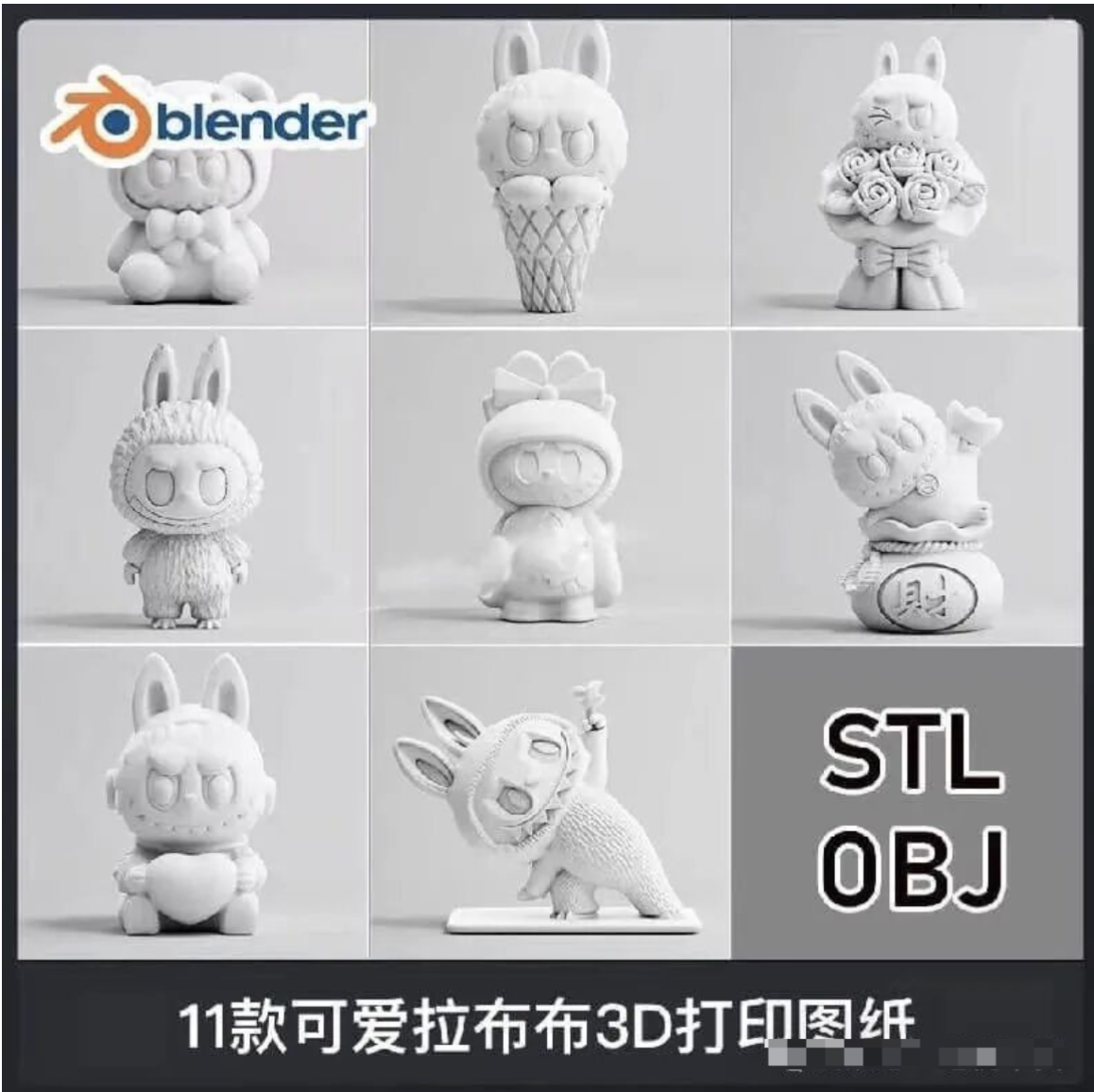 【1279期】拉布布粉丝狂喜！3D打印图纸任性分享，轻松复刻心仪萌物！
