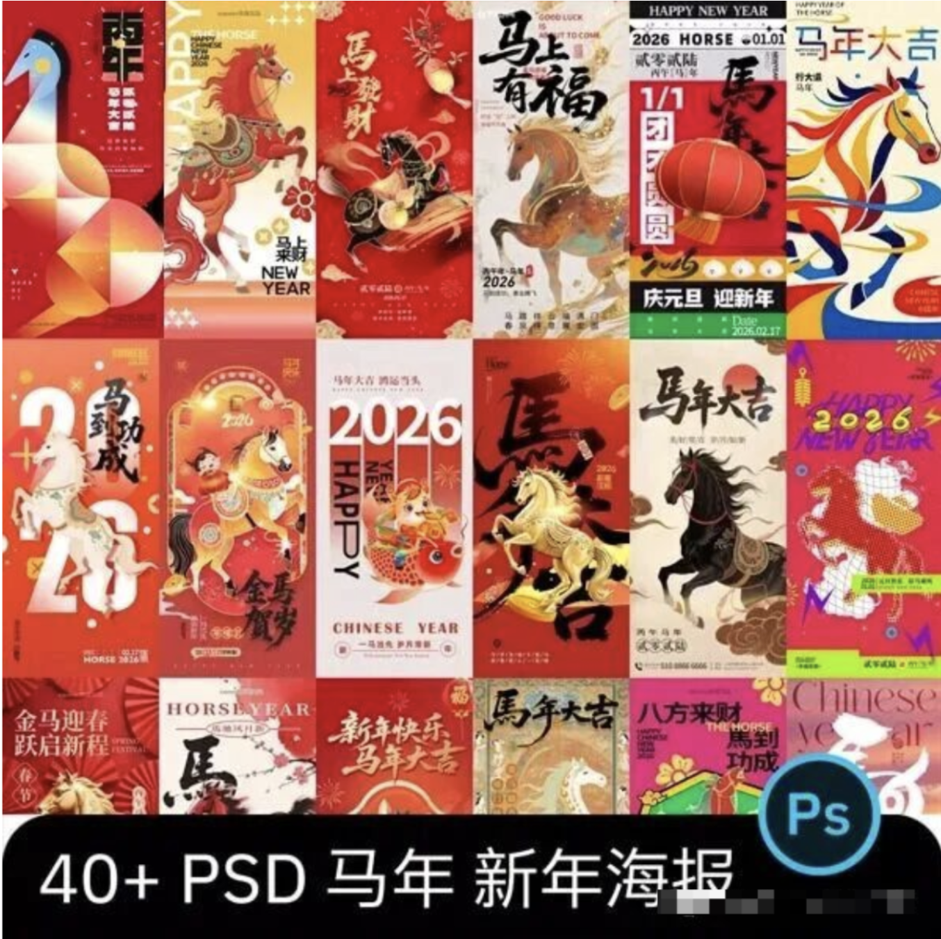 【1322期】2026马年新年宣传海报第二弹.PSD
