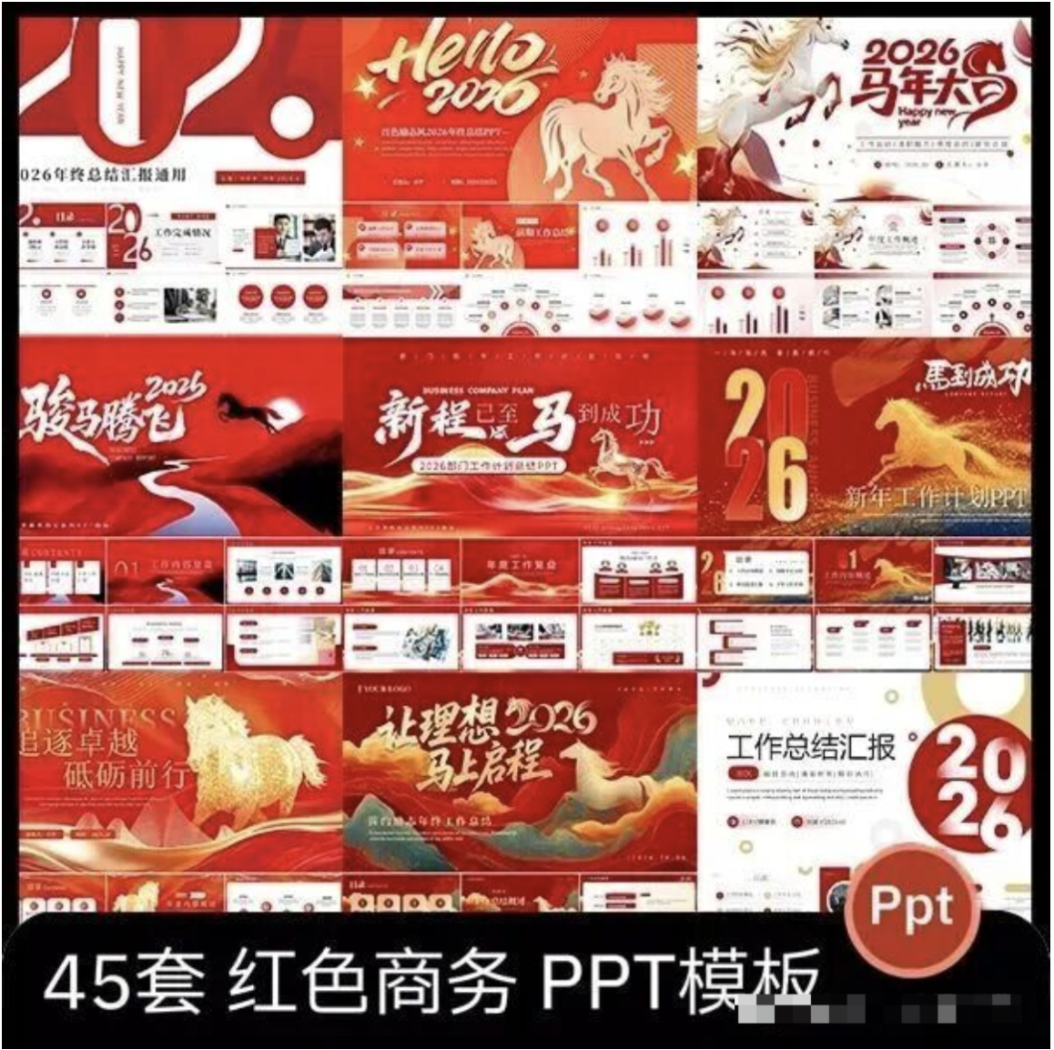 【1323期】2026马年年终总结汇报，一招拉满高级感！