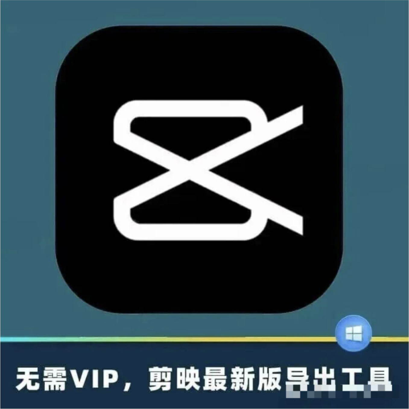 【1314期】无需VIP，剪映最新版导出工具来了！