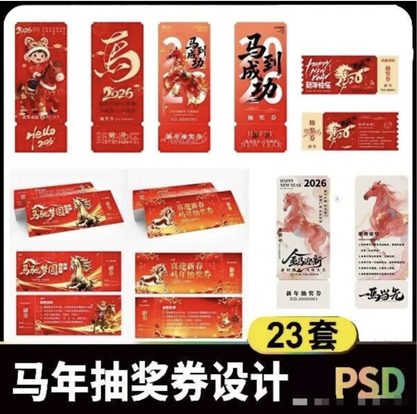 【1319期】2026马年抽奖券优惠券设计模板.PSD
