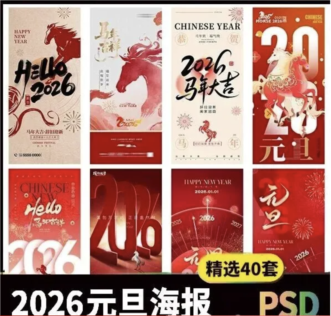 【1313期】老板催稿的2026元旦海报，精选40套打包给你！