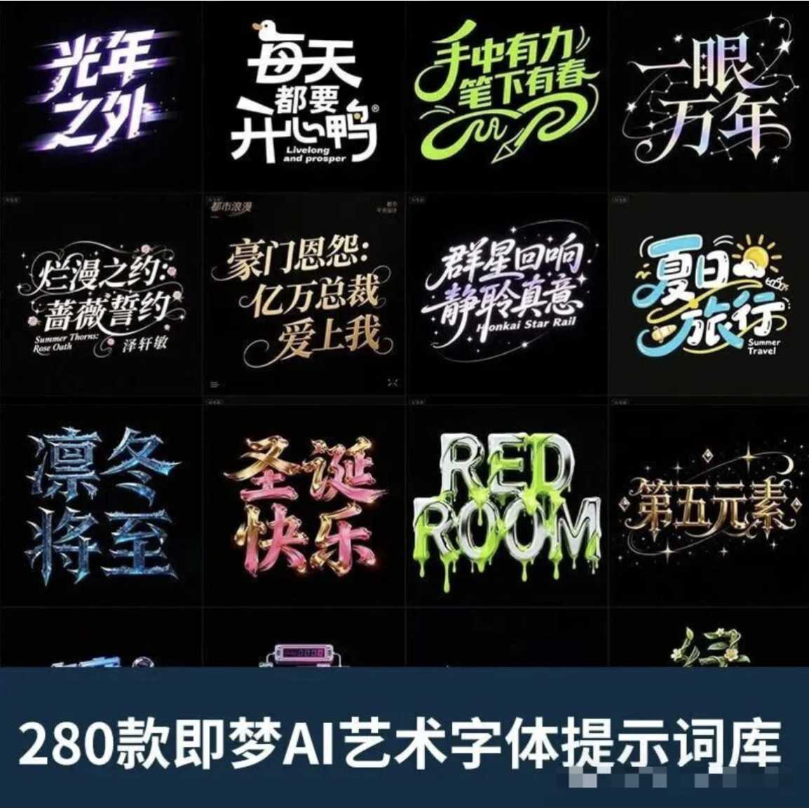 【1332期】即梦4.5重磅更新！全新AI艺术字体提示词库来了