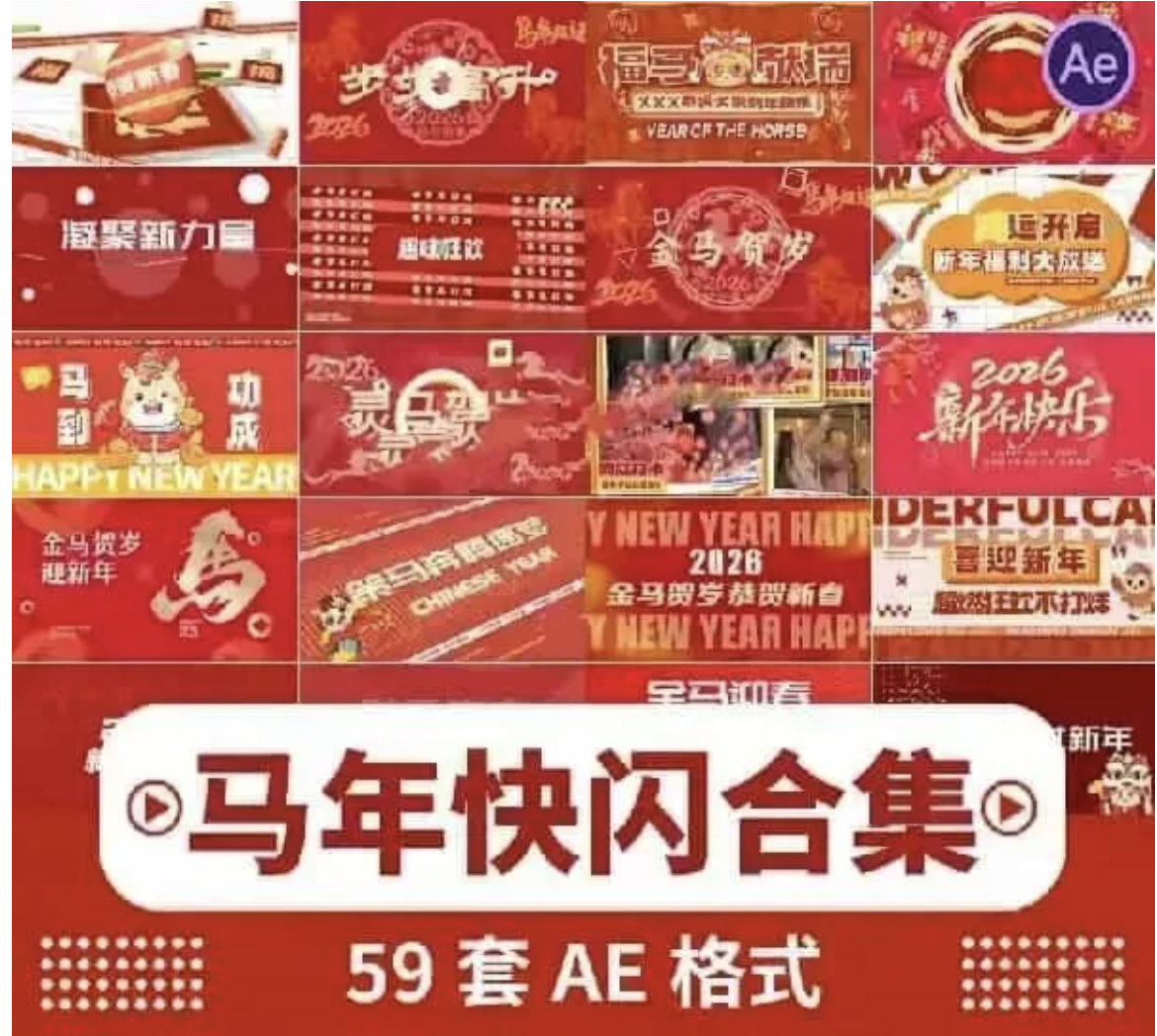 【1336期】2026马年开场视频AE模板 | 5分钟搞定红色喜庆快闪片头！