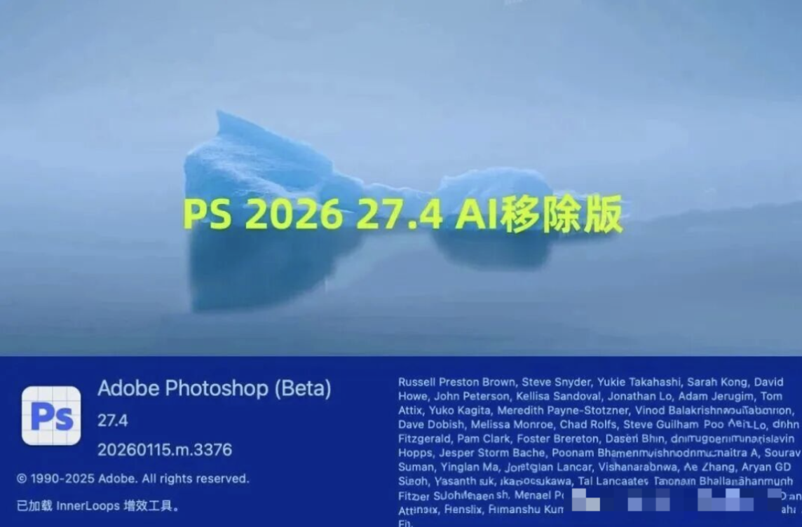 【1340期】AI移除功能已破解！PS 2026最新加强正式版来了
