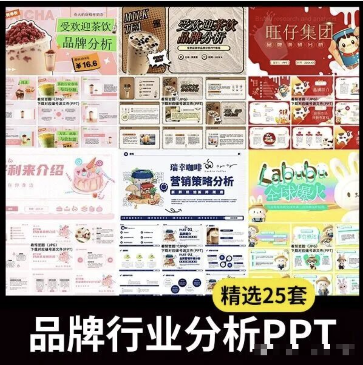【1329期】25套品牌行业分析.PPT