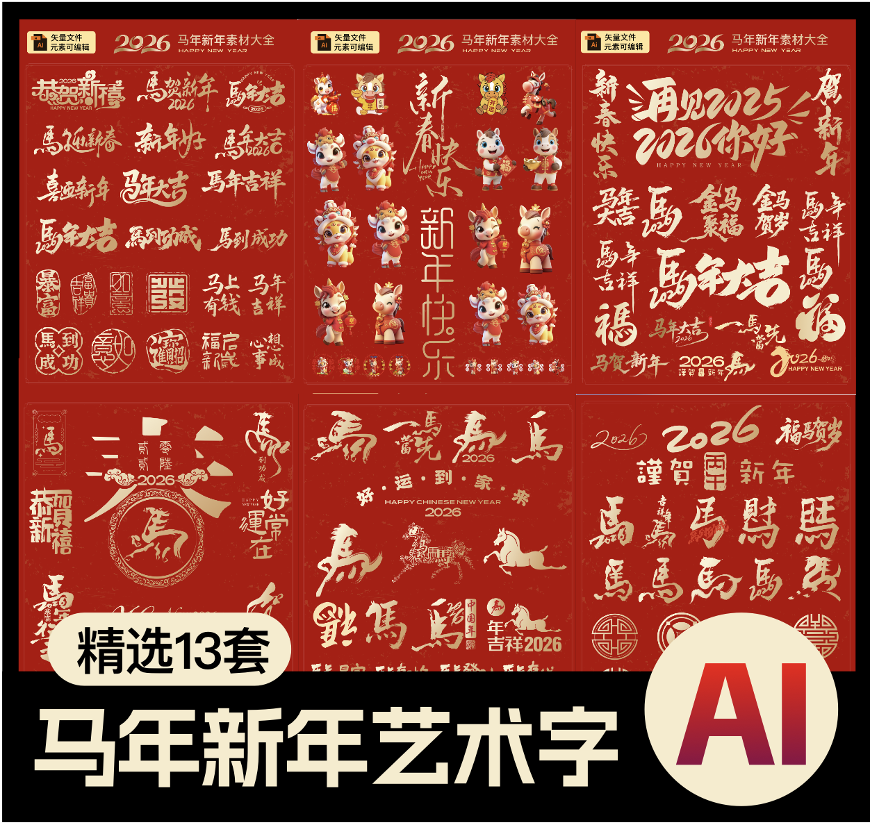 【1335期】拒绝千篇一律！2026马年创意艺术字，让你的设计自带年味爆点