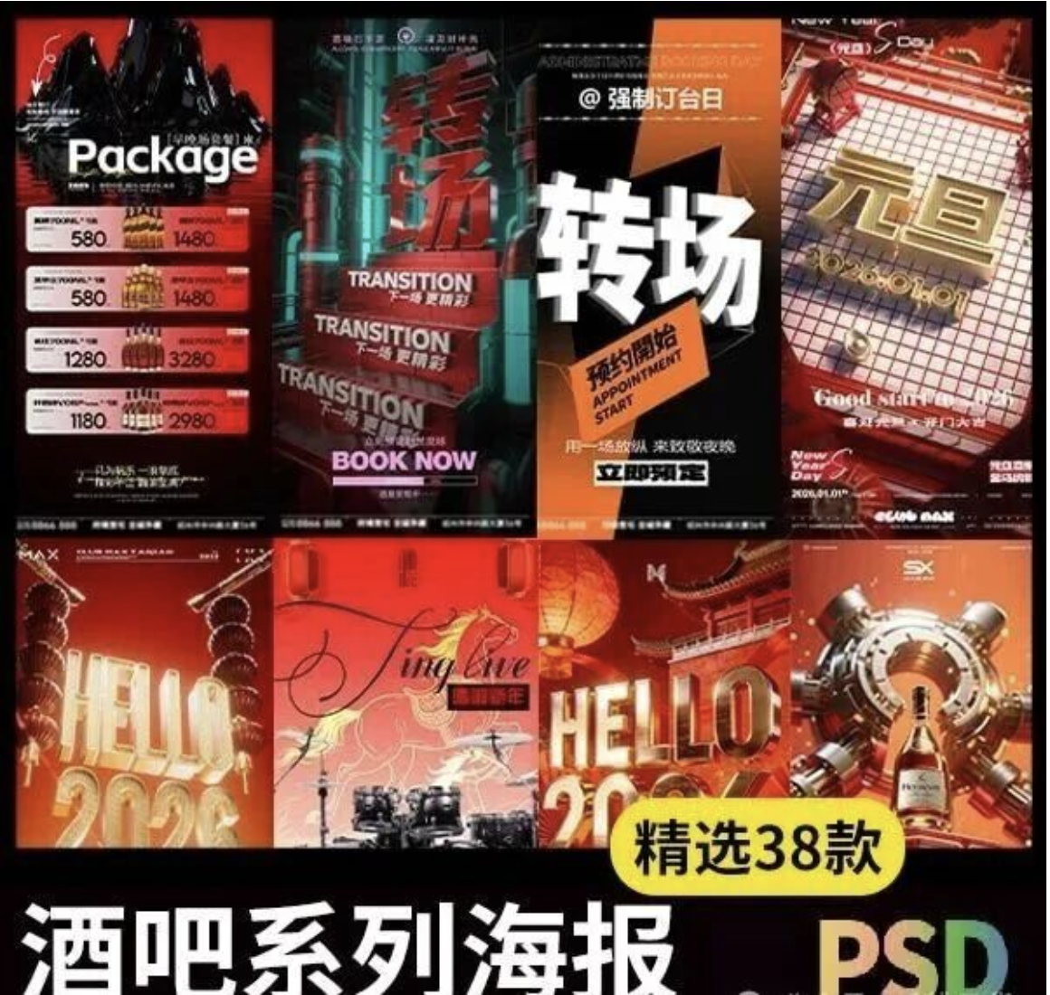 【1326期】2026马年跨年海报来了，酒吧狂欢夜氛围感拉满！