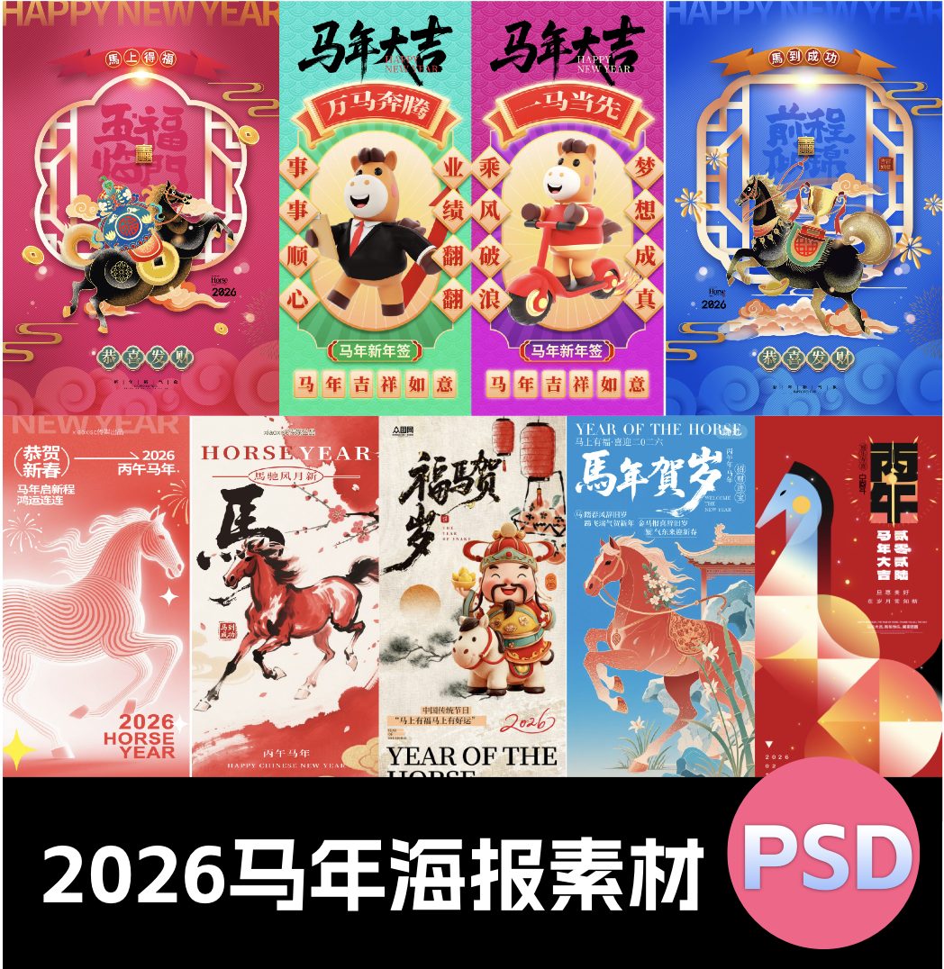 【1338期】最后一波！2026马年海报素材，错过等明年