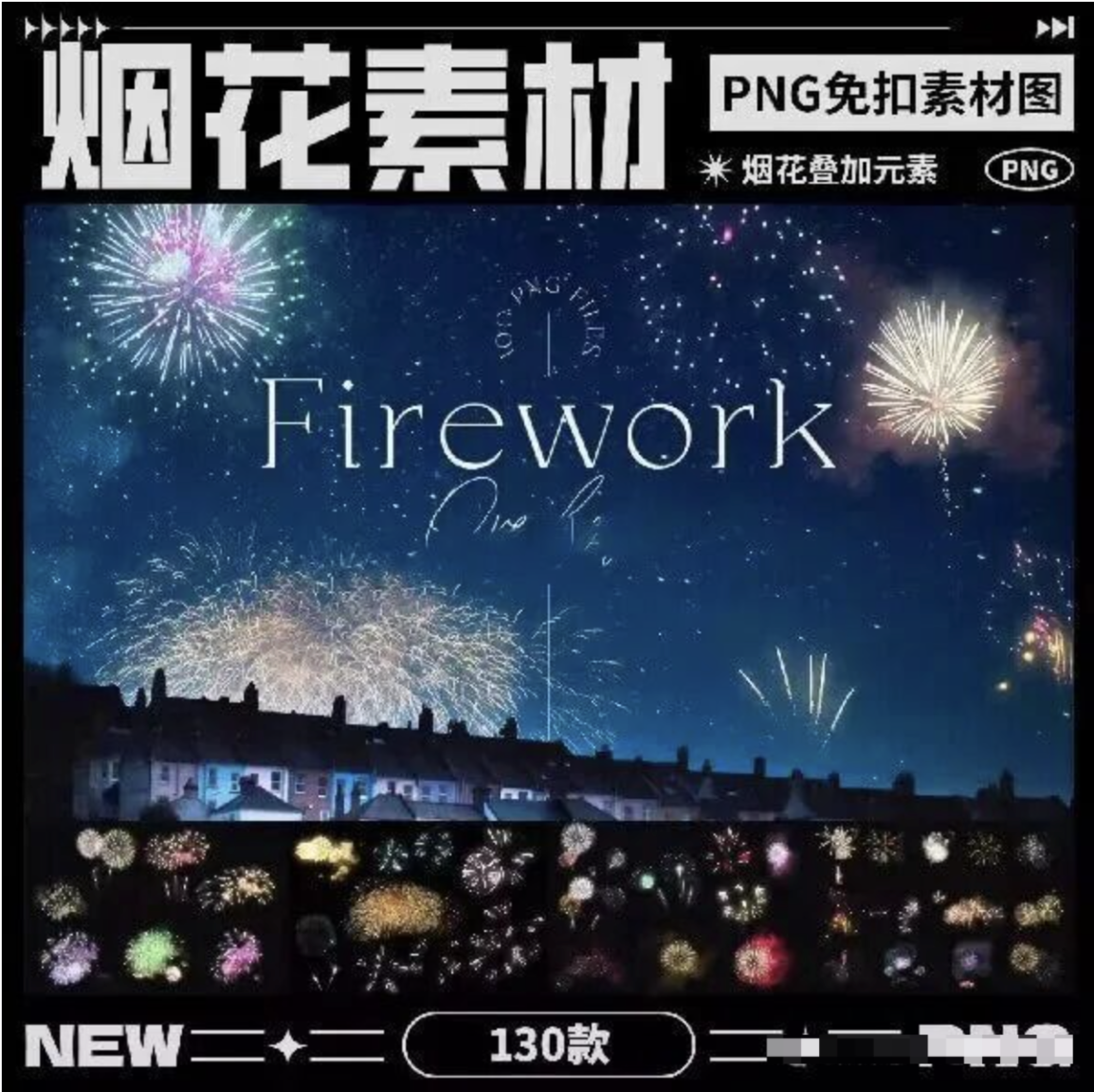 【1342期】别再自己画烟花了！这500+免抠素材，让你省下3小时