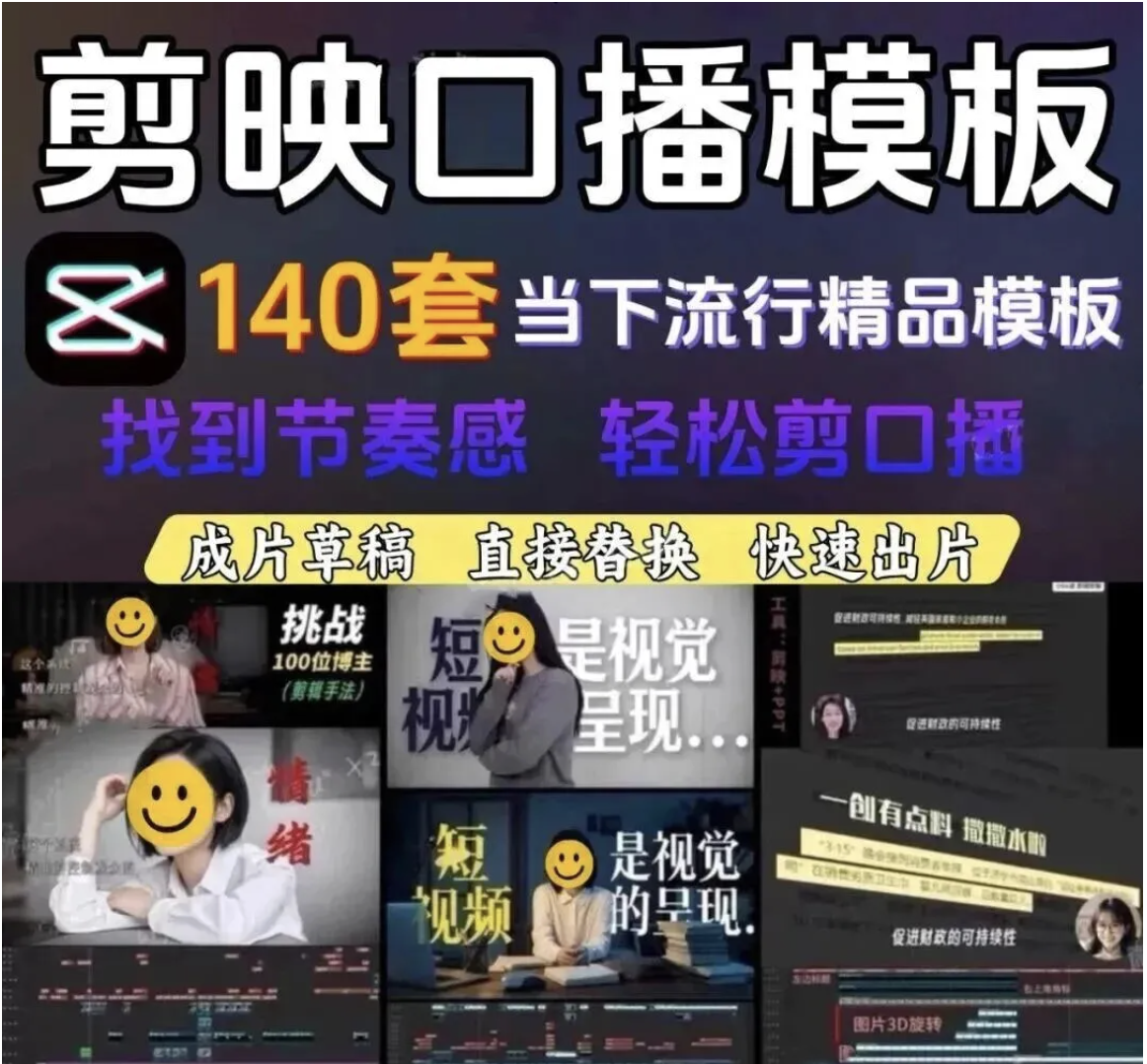 【1346期】140套剪映热门口播精品模板，5分钟搞定一条爆款视频！