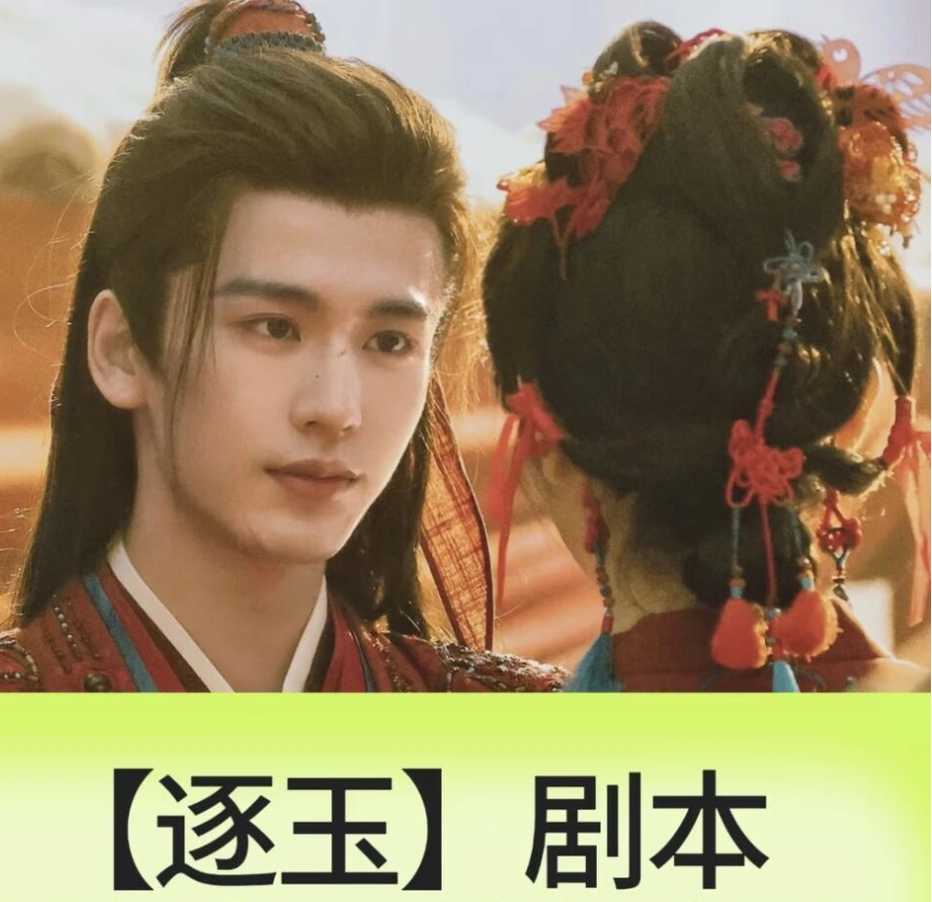 【1345期】田作之赫党集合｜《逐玉》电子剧本完整版流出，解锁CP未播文字细节！