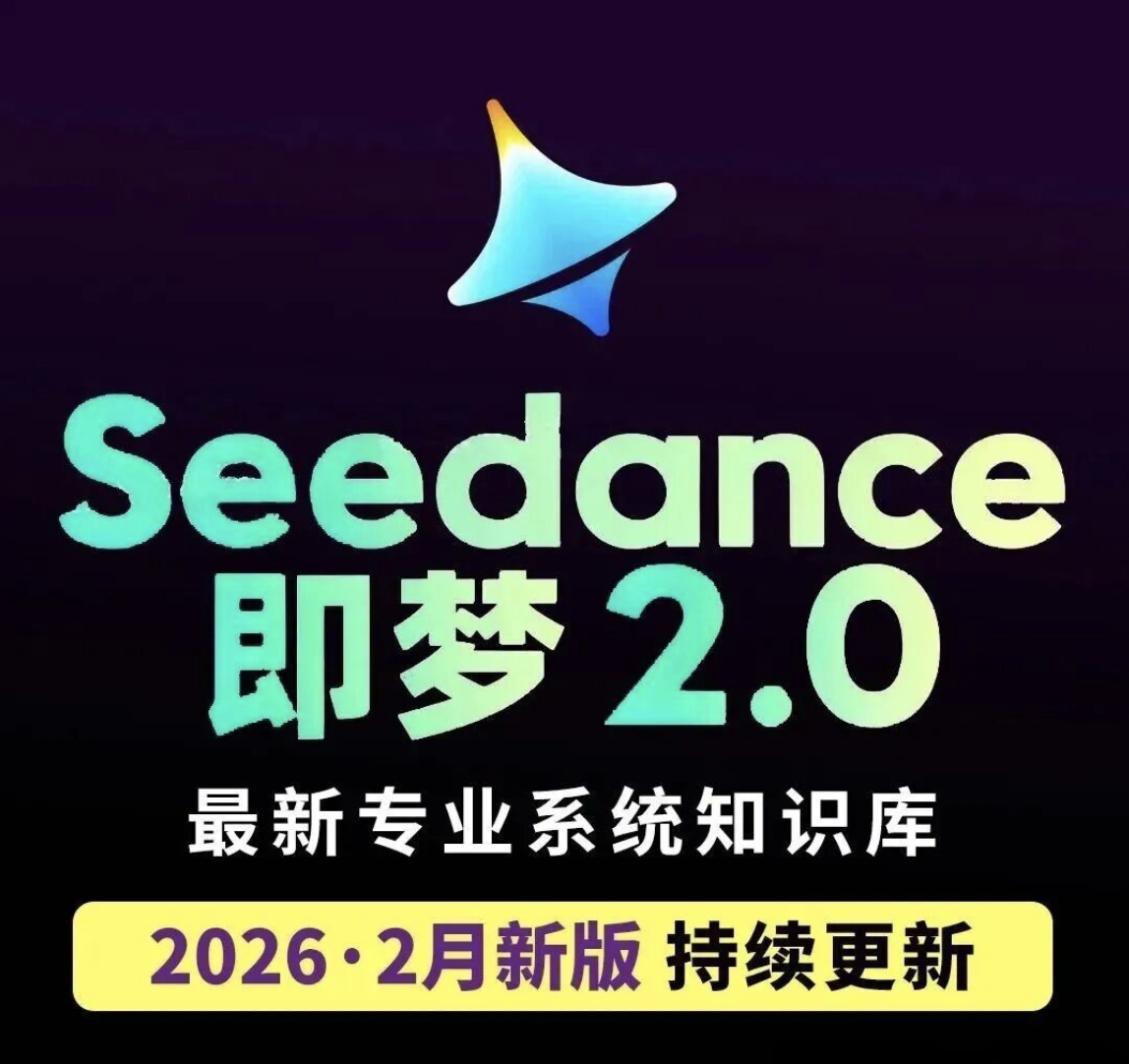 【1344期】即梦Seedance 2.0 逆袭开挂！从零起步的最强玩法大公开