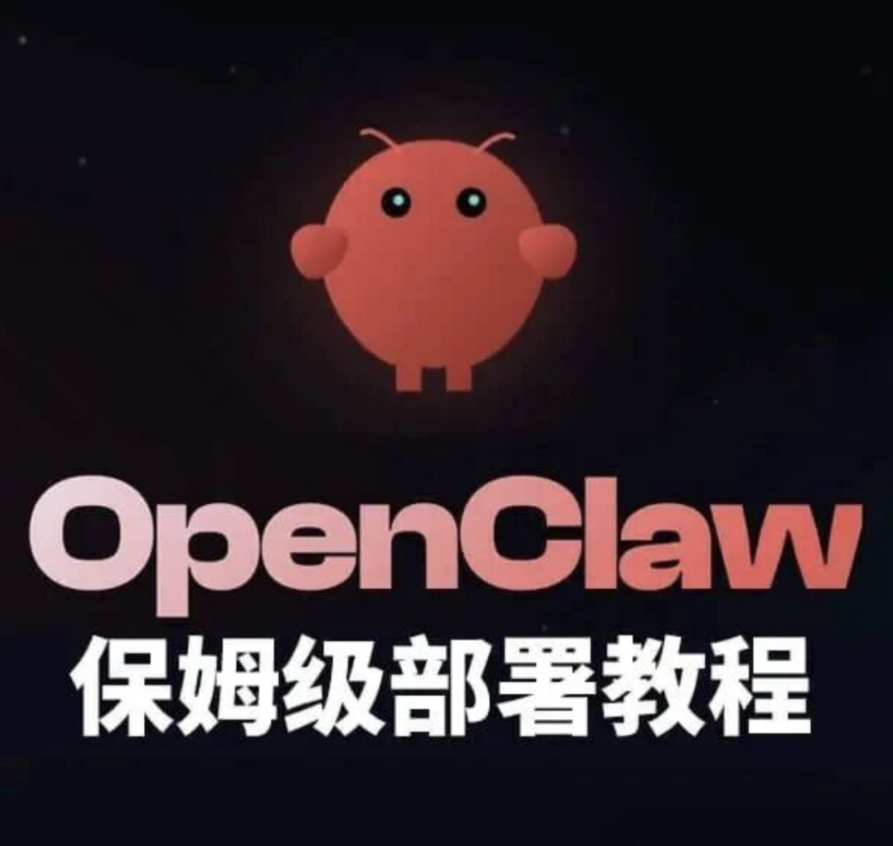 【1343期】代装“龙虾”，月入十万？保姆级部署教程带你上车！